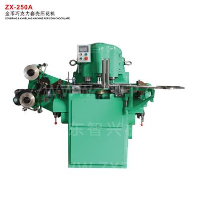 ZX-250A 金幣巧克力套殼壓花機(jī)